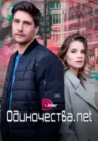  Одиночества. Нет смотреть онлайн сериал 1 сезон 